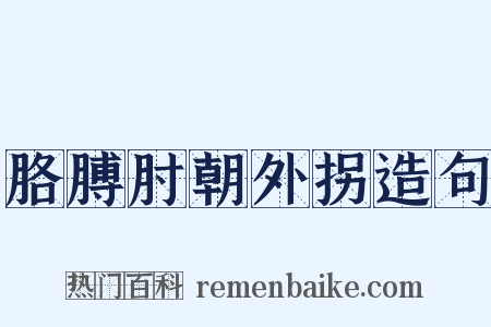 胳膊肘朝外拐造句是什么意思的图片